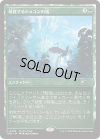 侵食するドラゴンの嵐/Encroaching Dragonstorm (プロモパック)《Foil》
