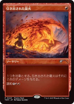 画像1: 引き出された龍火/Channeled Dragonfire (プロモパック)