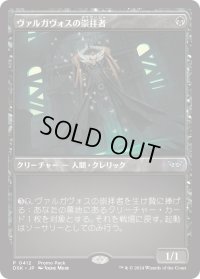 ヴァルガヴォスの崇拝者/Valgavoth's Faithful (プロモパック)《Foil》