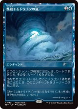 乱動するドラゴンの嵐/Roiling Dragonstorm (プロモパック)《Foil》