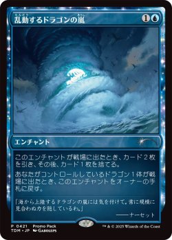 画像1: 乱動するドラゴンの嵐/Roiling Dragonstorm (プロモパック)《Foil》