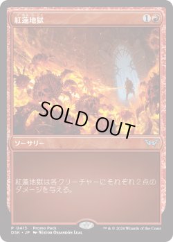 画像1: 紅蓮地獄/Pyroclasm (プロモパック)