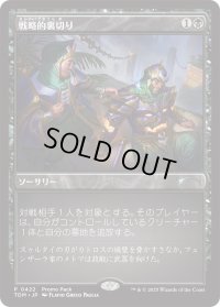 戦略的裏切り/Strategic Betrayal (プロモパック)