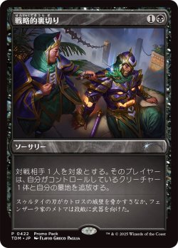 画像1: 戦略的裏切り/Strategic Betrayal (プロモパック)