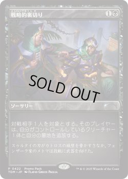 画像1: 戦略的裏切り/Strategic Betrayal (プロモパック)