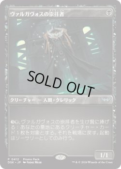 画像1: ヴァルガヴォスの崇拝者/Valgavoth's Faithful (プロモパック)