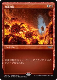紅蓮地獄/Pyroclasm (プロモパック)《Foil》