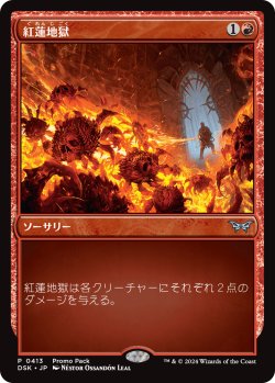 画像1: 紅蓮地獄/Pyroclasm (プロモパック)《Foil》
