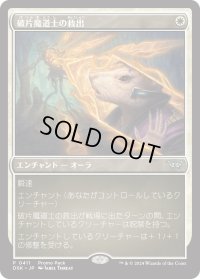 破片魔道士の救出/Shardmage's Rescue (プロモパック)