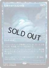 乱動するドラゴンの嵐/Roiling Dragonstorm (プロモパック)