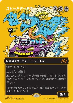 画像1: スピードデーモン/The Speed Demon (DFT)【特殊アート版・ボックストッパー】