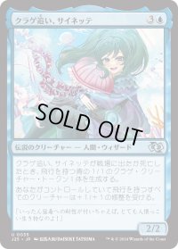 クラゲ追い、サイネッテ/Cynette, Jelly Drover (J25)