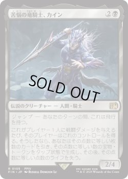 画像1: 苦悩の竜騎士、カイン/Kain, Traitorous Dragoon (FIN)
