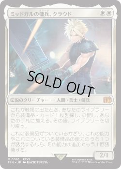 画像1: ミッドガルの傭兵、クラウド/Cloud, Midgar Mercenary (FIN)