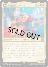 人造魔導士、ケフカ/Kefka, Court Mage (FIN)