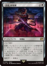 「忍者」の双剣/Ninja's Blades (FIN)