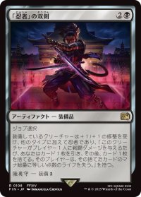 「忍者」の双剣/Ninja's Blades (FIN)