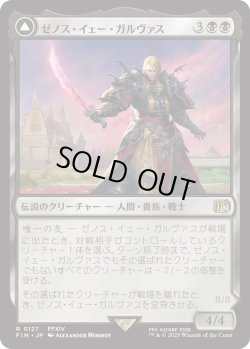 画像1: ゼノス・イェー・ガルヴァス/Zenos yae Galvus (FIN)