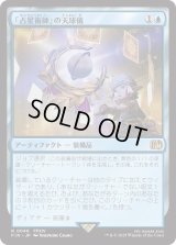 「占星術師」の天球儀/Astrologian's Planisphere (FIN)