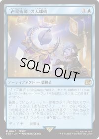 「占星術師」の天球儀/Astrologian's Planisphere (FIN)