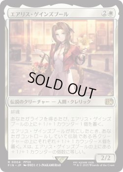 画像1: エアリス・ゲインズブール/Aerith Gainsborough (FIN)