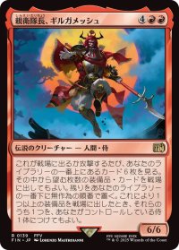 親衛隊長、ギルガメッシュ/Gilgamesh, Master-at-Arms (FIN)