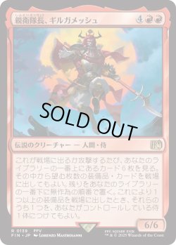 画像1: 親衛隊長、ギルガメッシュ/Gilgamesh, Master-at-Arms (FIN)
