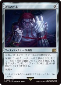 源氏の小手/Genji Glove (FIN)