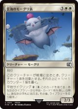 雲海のモーグリ族/Cloudbound Moogle (FIN)