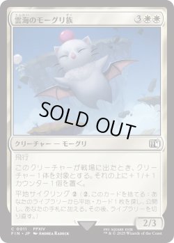 画像1: 雲海のモーグリ族/Cloudbound Moogle (FIN)