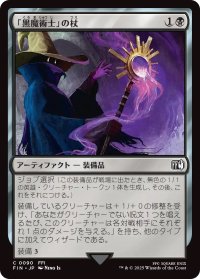 「黒魔術士」の杖/Black Mage's Rod (FIN)