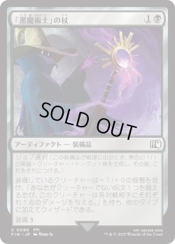 画像1: 「黒魔術士」の杖/Black Mage's Rod (FIN)