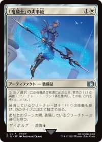「竜騎士」の両手槍/Dragoon's Lance (FIN)