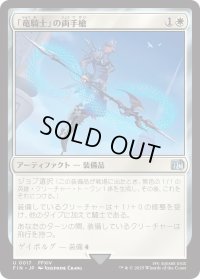 「竜騎士」の両手槍/Dragoon's Lance (FIN)