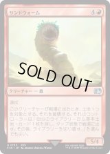 サンドウォーム/Sandworm (FIN)