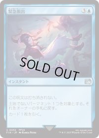 緊急脱出/Eject (FIN)
