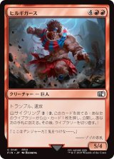 ヒルギガース/Hill Gigas (FIN)