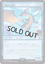 竜騎士の飛竜/Dragoon's Wyvern (FIN)