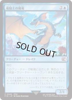 画像1: 竜騎士の飛竜/Dragoon's Wyvern (FIN)