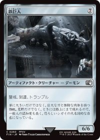 鉄巨人/Iron Giant (FIN)