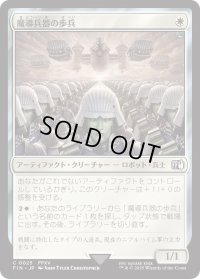 魔導兵器の歩兵/Magitek Infantry (FIN)