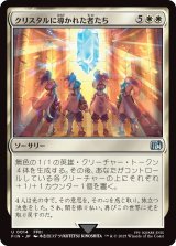 クリスタルに導かれた者たち/The Crystal's Chosen (FIN)