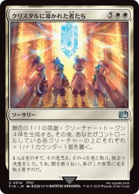 クリスタルに導かれた者たち/The Crystal's Chosen (FIN)