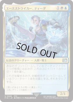 画像1: エースストライカー、ティーダ/Tidus, Blitzball Star (FIN)