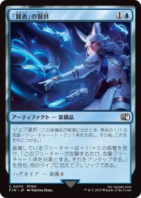 「賢者」の賢具/Sage's Nouliths (FIN)