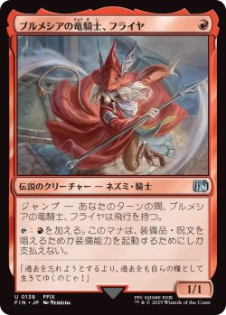 画像1: ブルメシアの竜騎士、フライヤ/Freya Crescent (FIN)