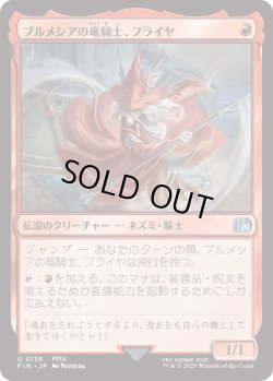画像1: ブルメシアの竜騎士、フライヤ/Freya Crescent (FIN)