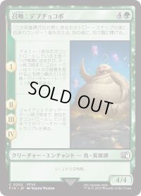 召喚：デブチョコボ/Summon: Fat Chocobo (FIN)