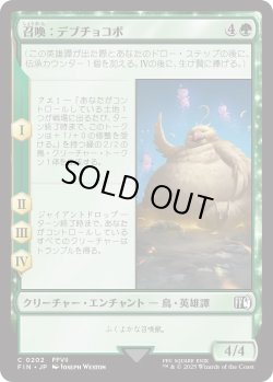 画像1: 召喚：デブチョコボ/Summon: Fat Chocobo (FIN)