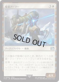 画像1: 魔導アーマー/Magitek Armor (FIN)